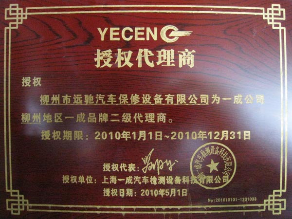 2010年度上海一成授权代理商